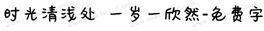 时光清浅处 一岁一欣然字体转换